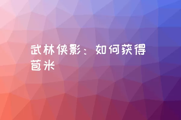 武林侠影：如何获得苞米