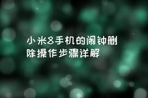 小米8手机的闹钟删除操作步骤详解