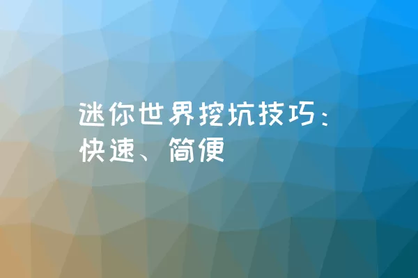 迷你世界挖坑技巧：快速、简便