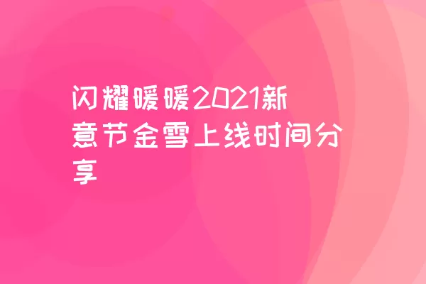 闪耀暖暖2021新意节金雪上线时间分享