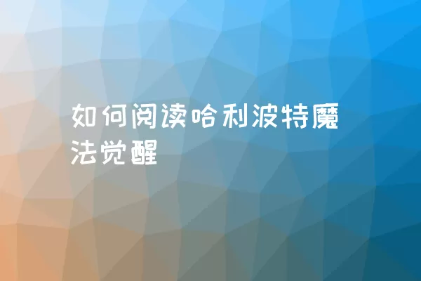 如何阅读哈利波特魔法觉醒