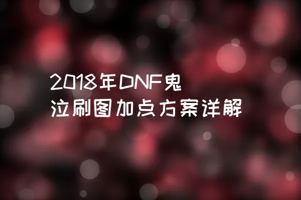 2018年DNF鬼泣刷图加点方案详解