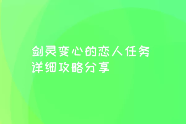 剑灵变心的恋人任务详细攻略分享