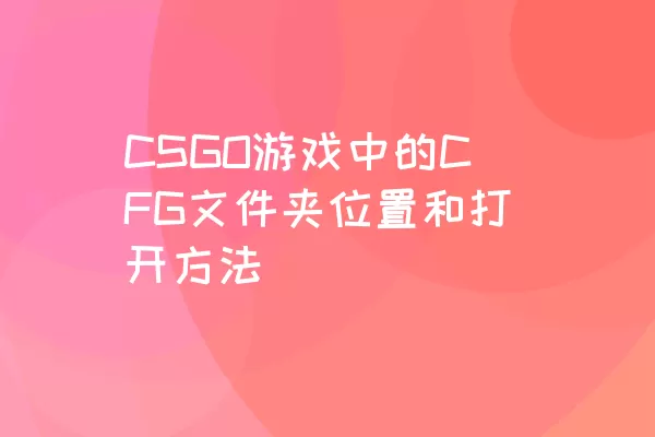 CSGO游戏中的CFG文件夹位置和打开方法