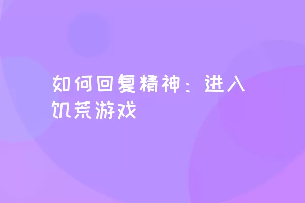 如何回复精神：进入饥荒游戏