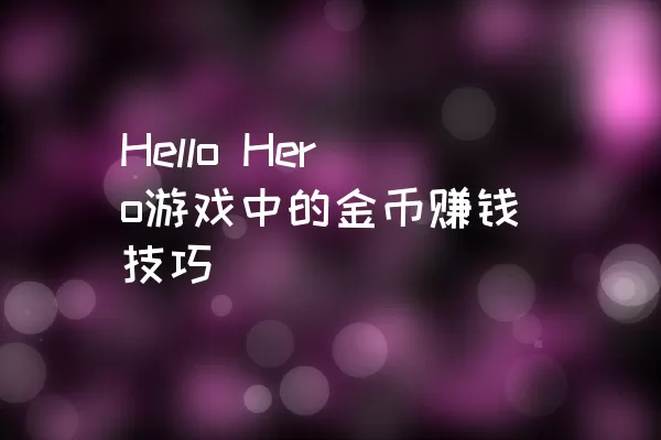 Hello Hero游戏中的金币赚钱技巧