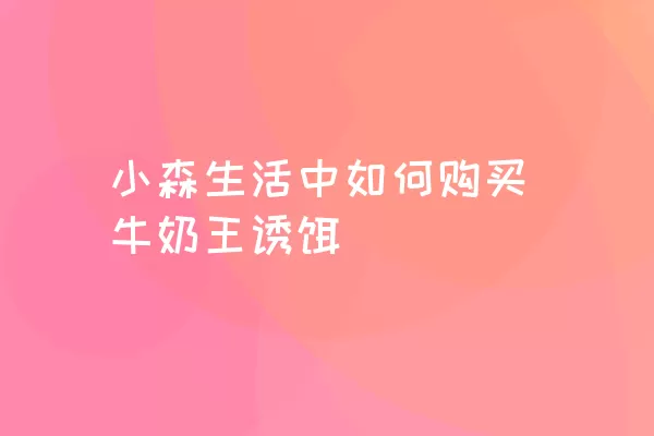 小森生活中如何购买牛奶王诱饵