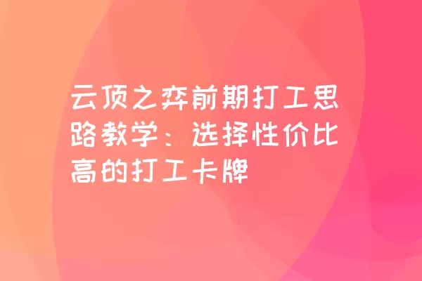 云顶之弈前期打工思路教学：选择性价比高的打工卡牌