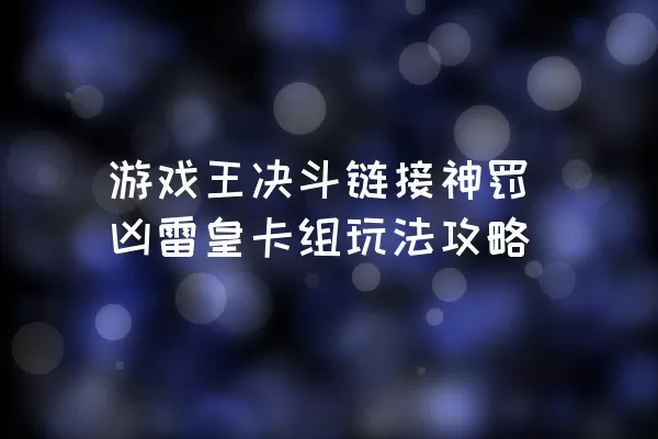 游戏王决斗链接神罚凶雷皇卡组玩法攻略