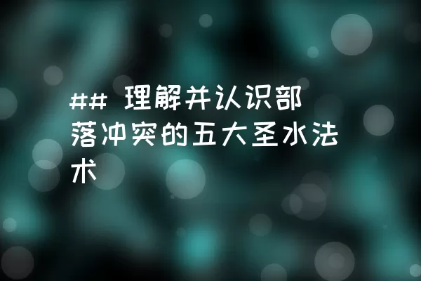 ## 理解并认识部落冲突的五大圣水法术