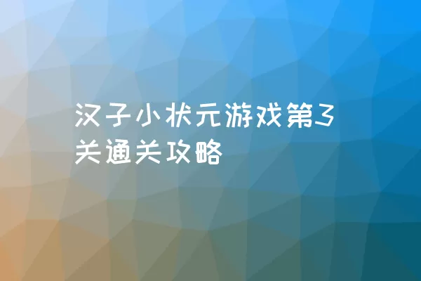 汉子小状元游戏第3关通关攻略