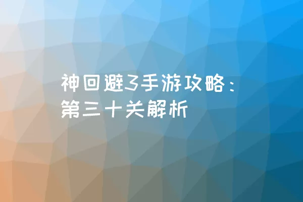 神回避3手游攻略：第三十关解析