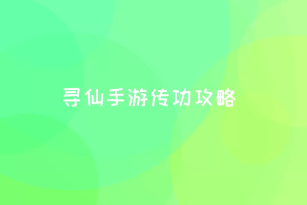 寻仙手游传功攻略