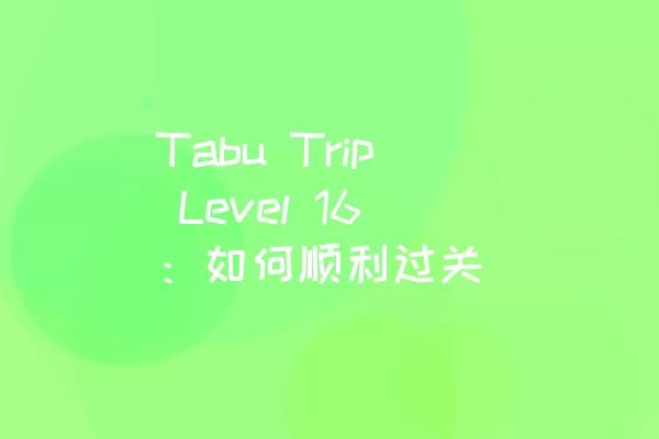 Tabu Trip Level 16：如何顺利过关