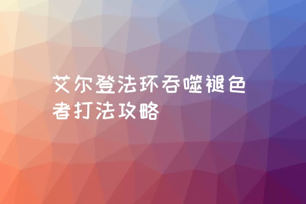 艾尔登法环吞噬褪色者打法攻略