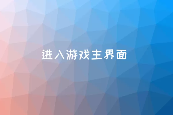 进入游戏主界面