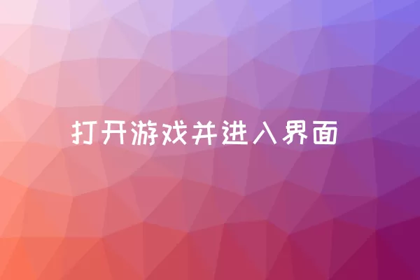 打开游戏并进入界面