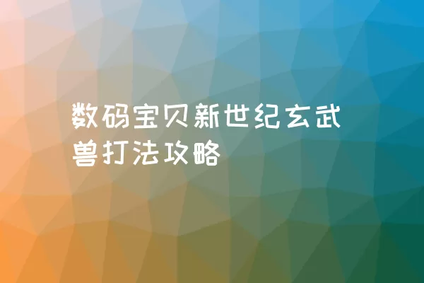 数码宝贝新世纪玄武兽打法攻略