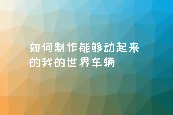 如何制作能够动起来的我的世界车辆