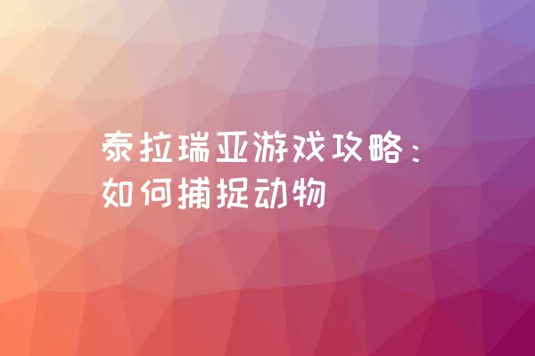 泰拉瑞亚游戏攻略：如何捕捉动物