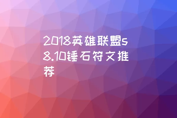 2018英雄联盟s8.10锤石符文推荐