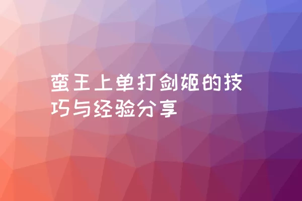 蛮王上单打剑姬的技巧与经验分享