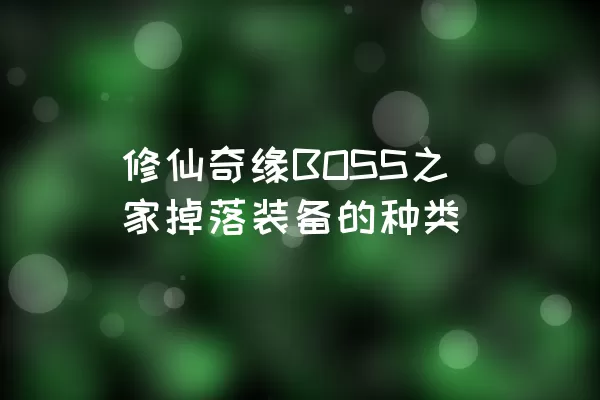 修仙奇缘BOSS之家掉落装备的种类