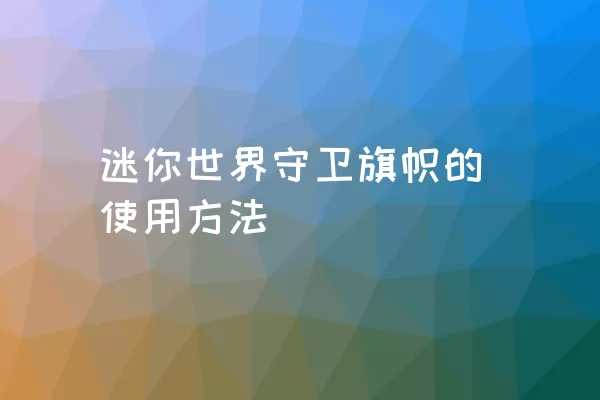 迷你世界守卫旗帜的使用方法