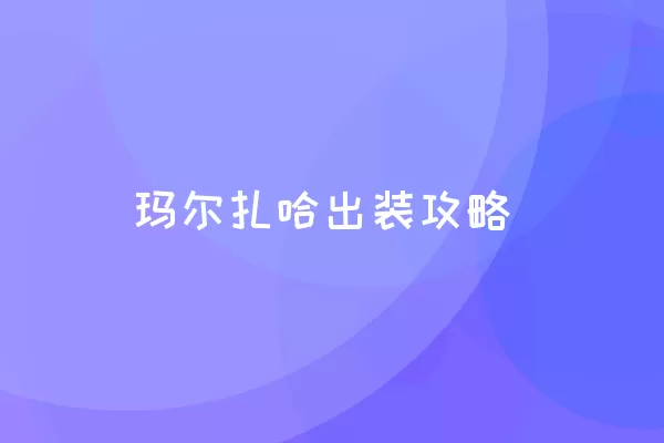 玛尔扎哈出装攻略