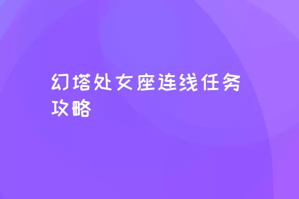 幻塔处女座连线任务攻略