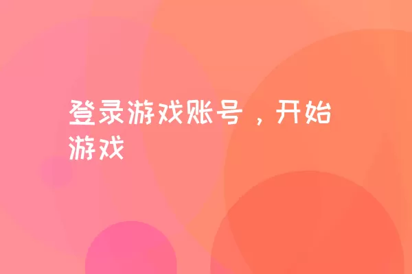 登录游戏账号，开始游戏