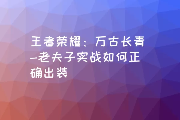 王者荣耀：万古长青-老夫子实战如何正确出装