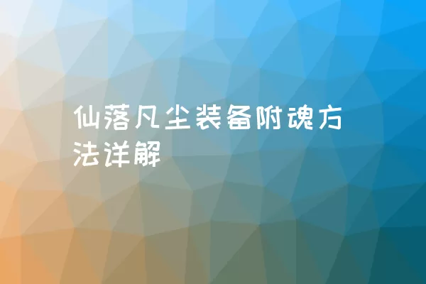 仙落凡尘装备附魂方法详解