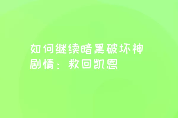 如何继续暗黑破坏神剧情：救回凯恩