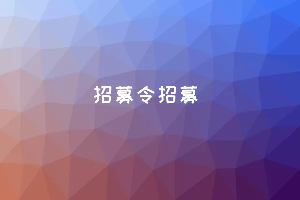 招募令招募