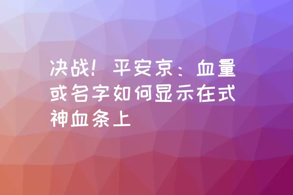 决战！平安京：血量或名字如何显示在式神血条上