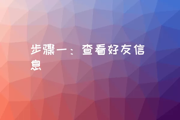 步骤一：查看好友信息