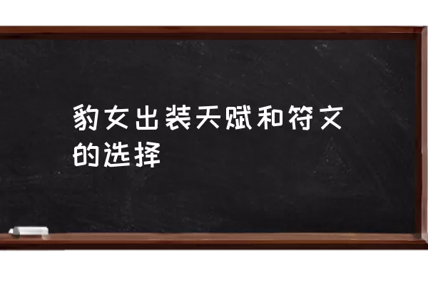 豹女出装天赋和符文的选择