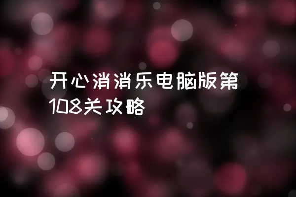 开心消消乐电脑版第108关攻略