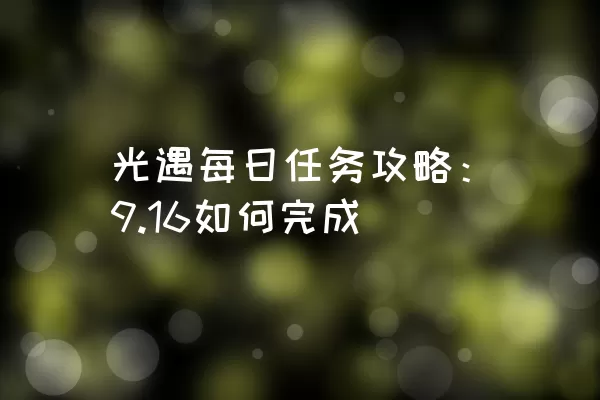 光遇每日任务攻略：9.16如何完成