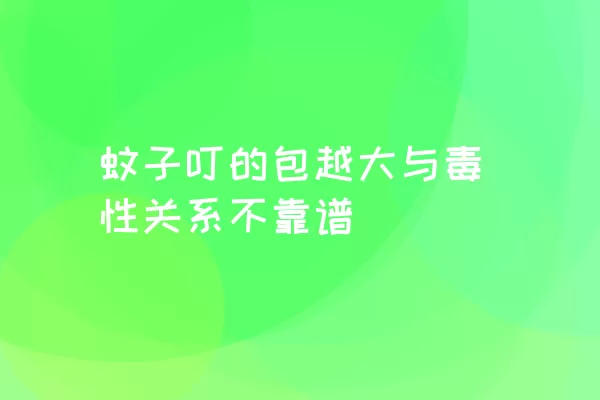 蚊子叮的包越大与毒性关系不靠谱