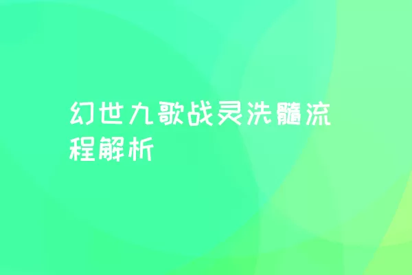 幻世九歌战灵洗髓流程解析