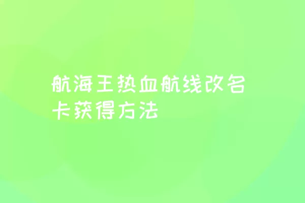 航海王热血航线改名卡获得方法