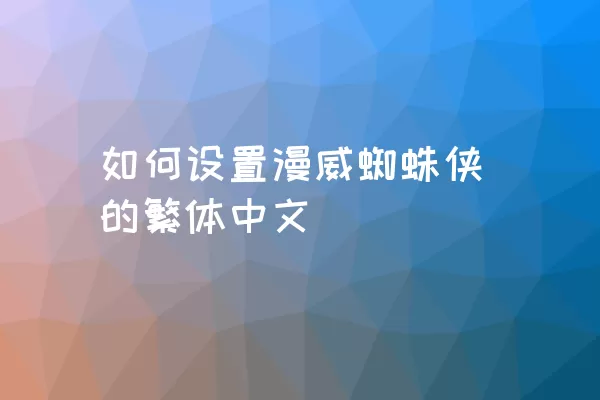 如何设置漫威蜘蛛侠的繁体中文