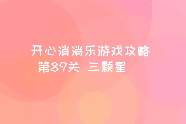 开心消消乐游戏攻略 第89关 三颗星