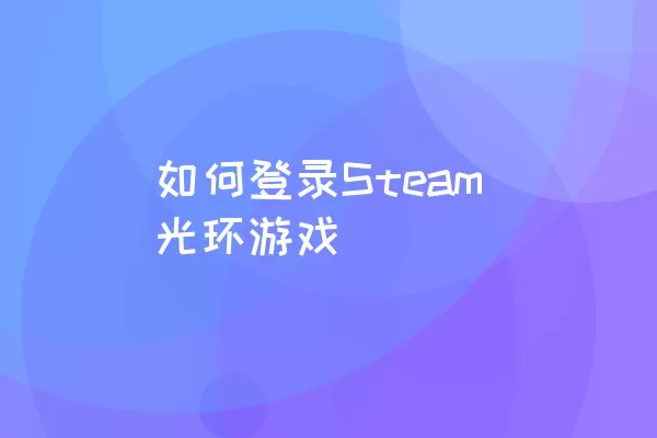 如何登录Steam光环游戏