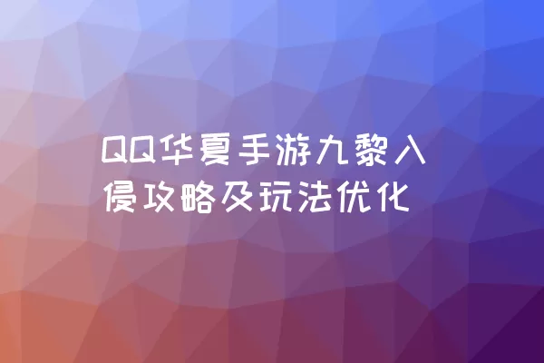 QQ华夏手游九黎入侵攻略及玩法优化