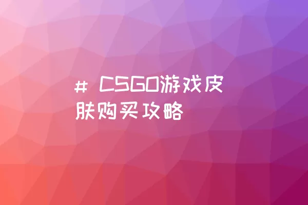 # CSGO游戏皮肤购买攻略