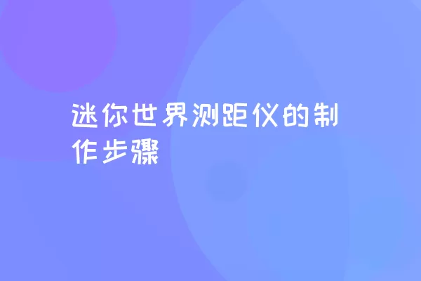 迷你世界测距仪的制作步骤