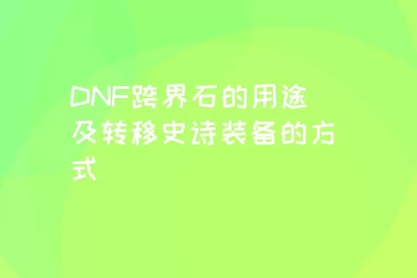 DNF跨界石的用途及转移史诗装备的方式